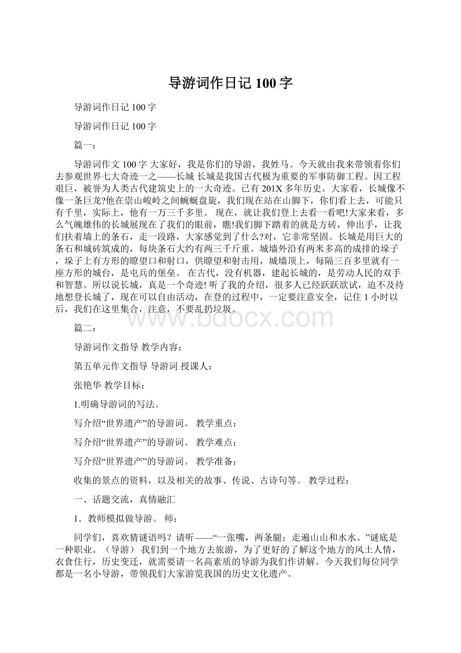 导游词作日记100字Word文件下载.docx