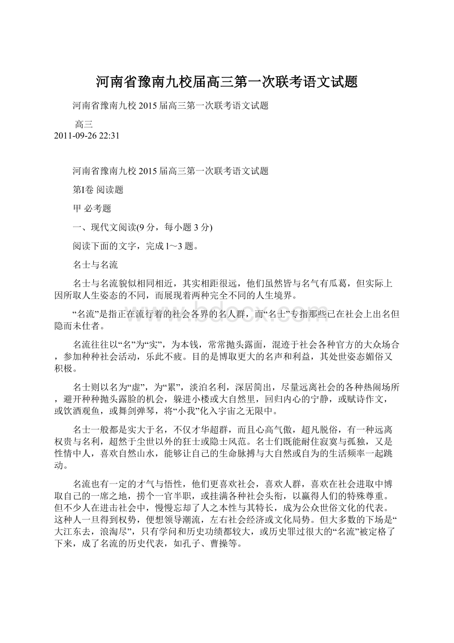 河南省豫南九校届高三第一次联考语文试题.docx_第1页