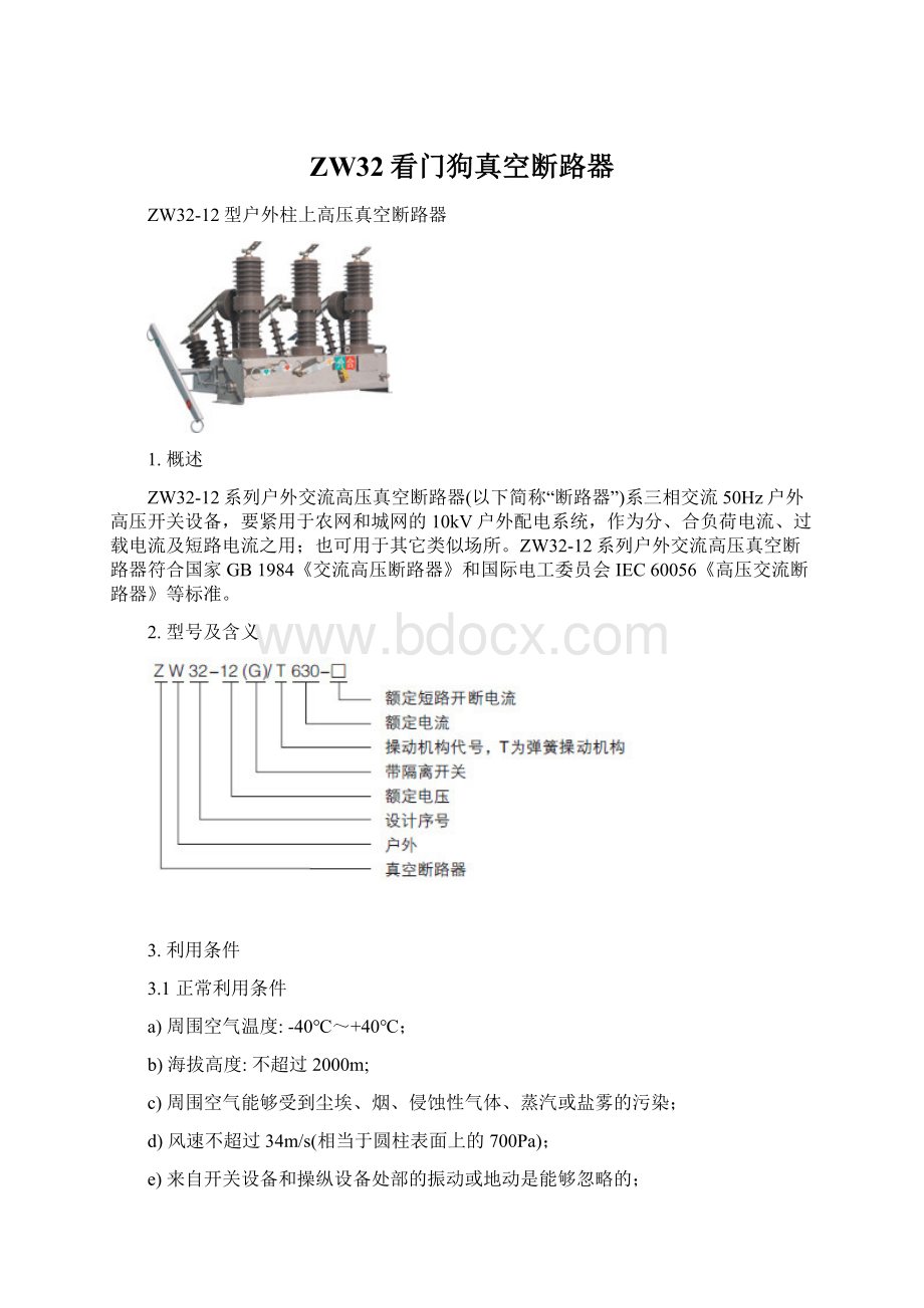 ZW32看门狗真空断路器Word格式.docx_第1页