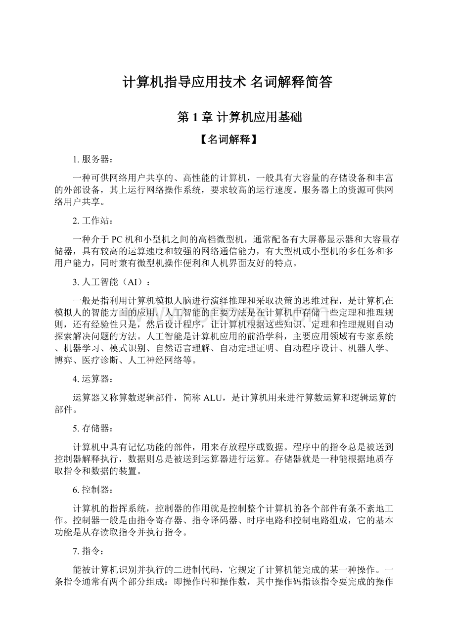 计算机指导应用技术 名词解释简答Word文件下载.docx