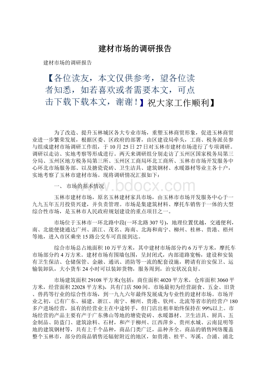 建材市场的调研报告.docx_第1页