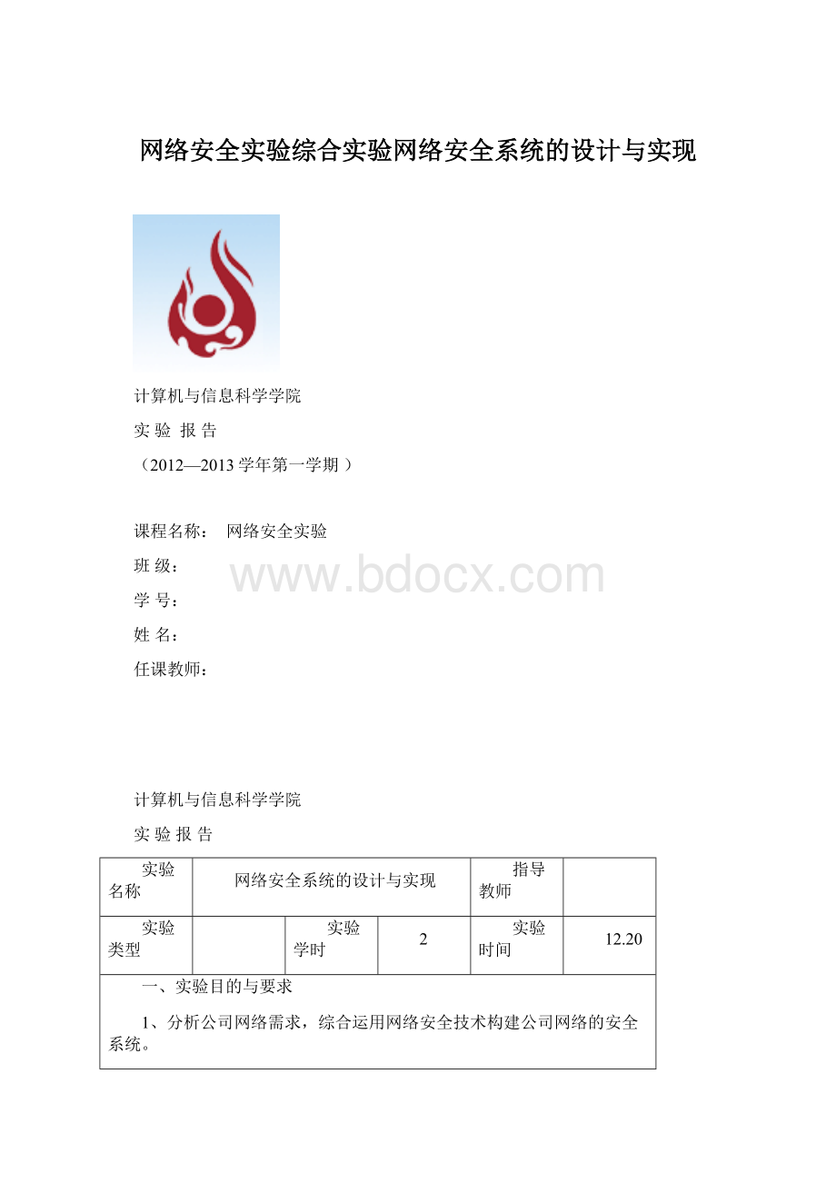 网络安全实验综合实验网络安全系统的设计与实现Word文件下载.docx_第1页