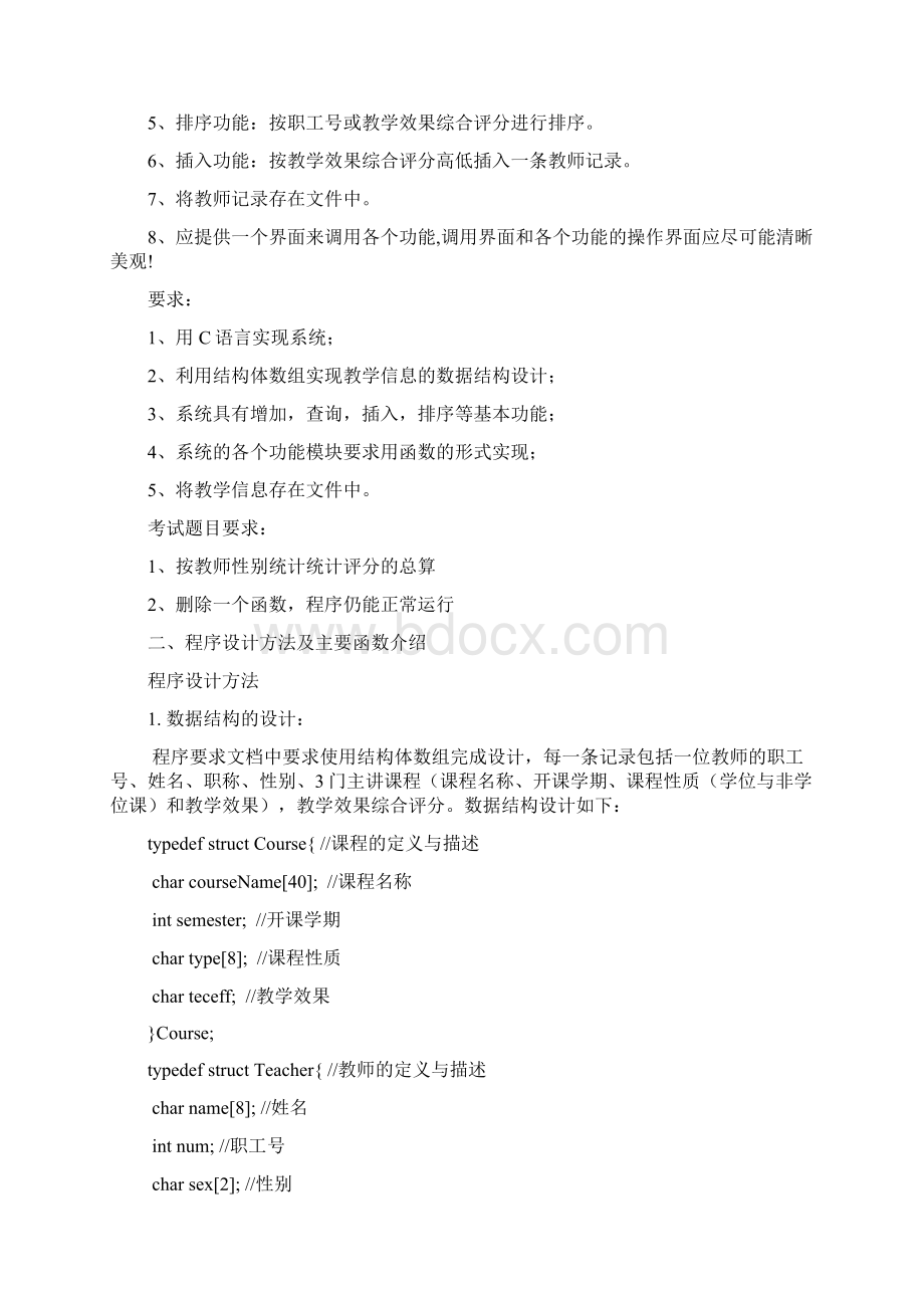 C语言程序设计实训说明书 某学院教学信息管理系统.docx_第2页