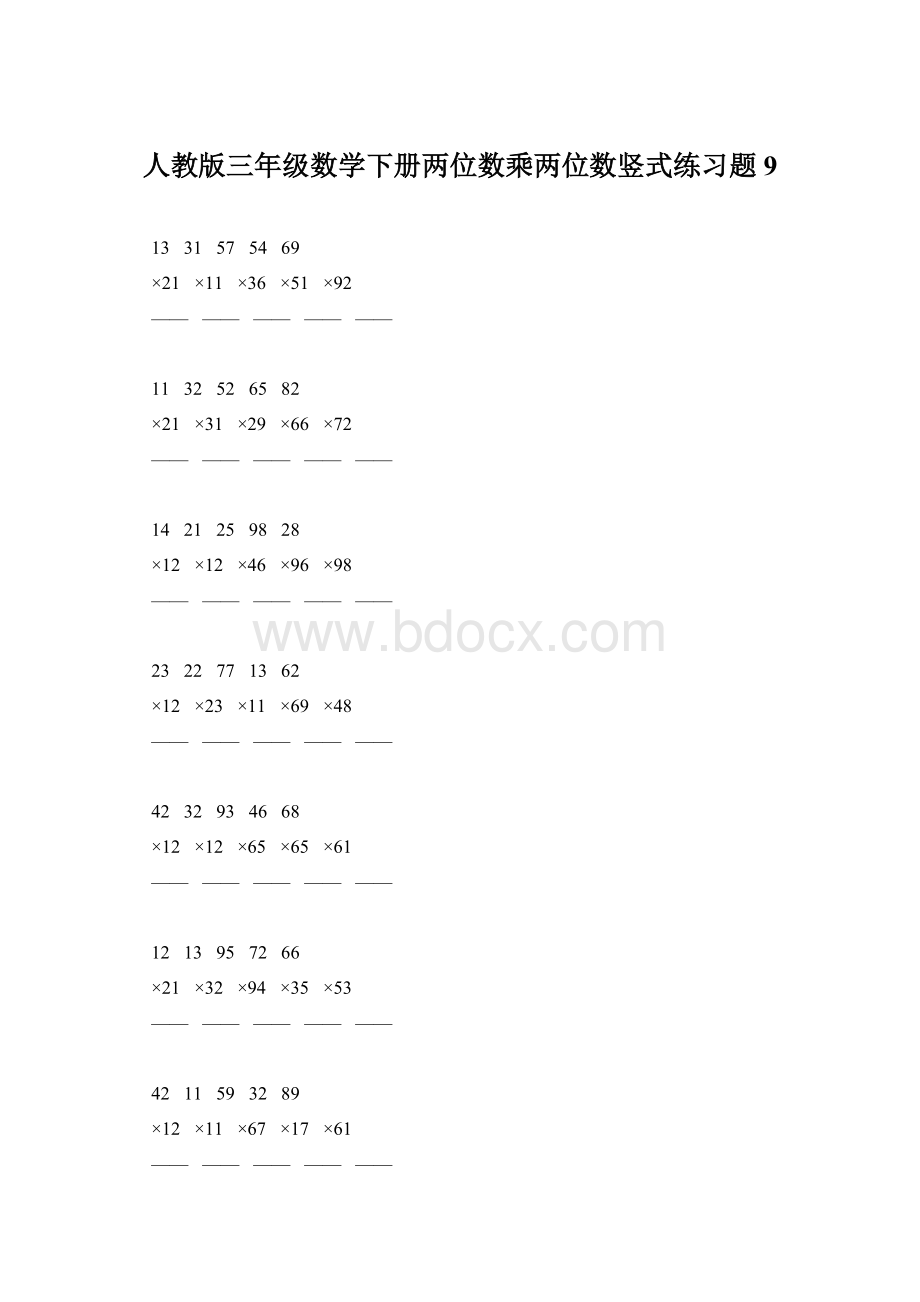人教版三年级数学下册两位数乘两位数竖式练习题9.docx_第1页