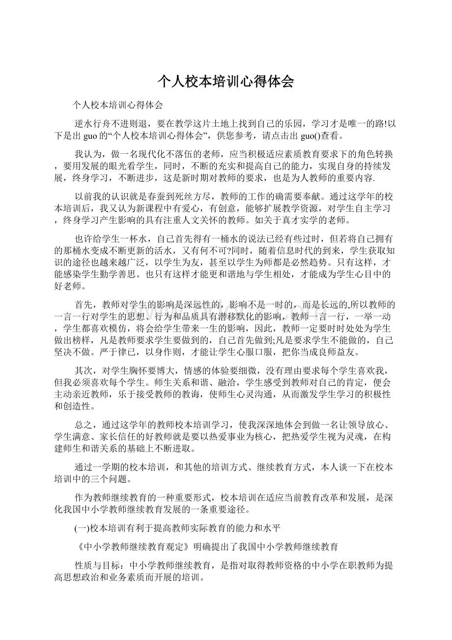 个人校本培训心得体会Word文档下载推荐.docx_第1页