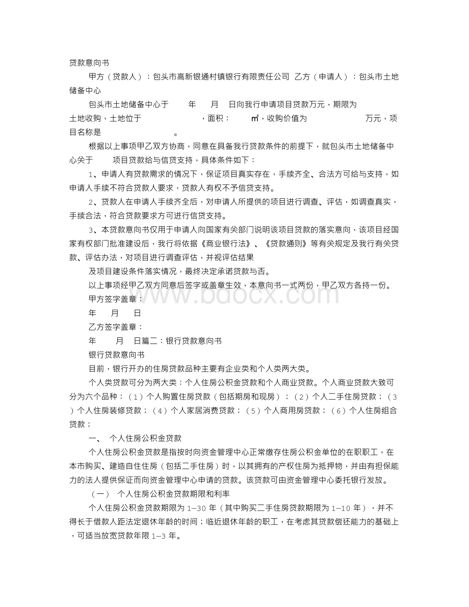 贷款意向书范本Word文档格式.doc