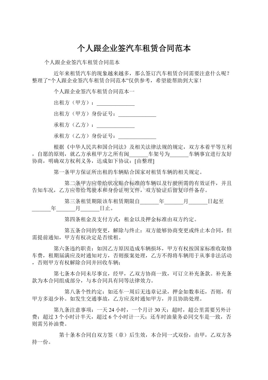 个人跟企业签汽车租赁合同范本Word文档下载推荐.docx_第1页