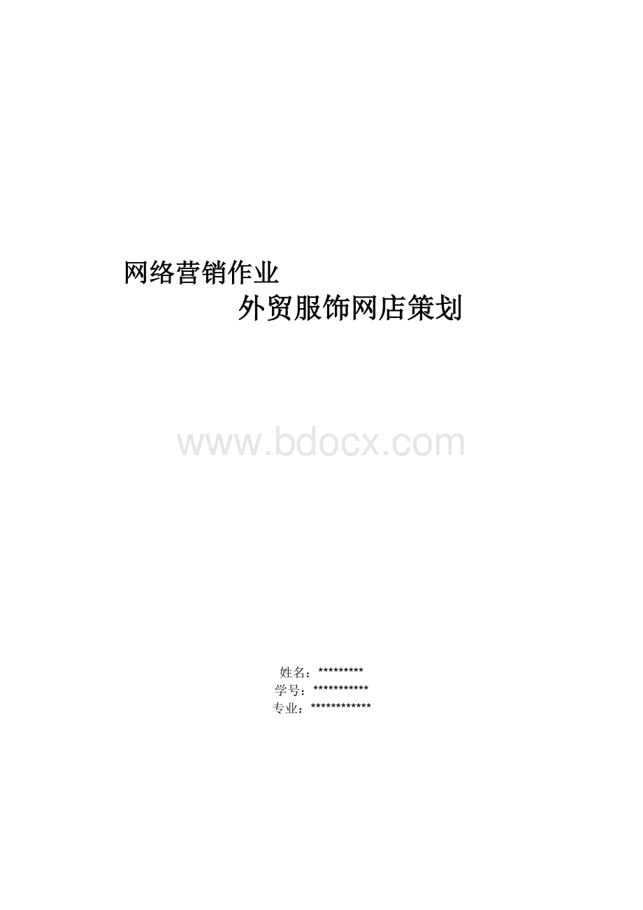 网络营销案例分析---外贸服饰网店策划书文档格式.doc_第1页