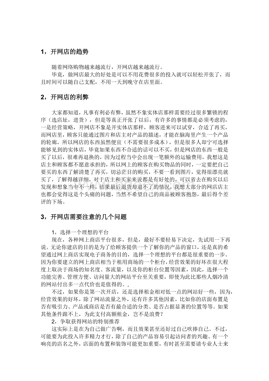 网络营销案例分析---外贸服饰网店策划书文档格式.doc_第3页