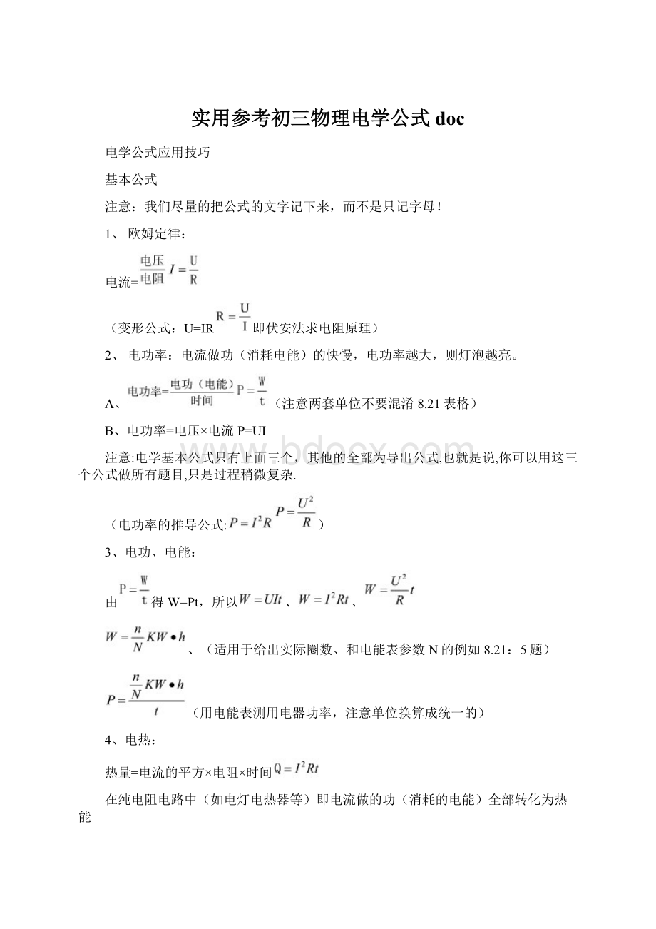 实用参考初三物理电学公式docWord文档格式.docx