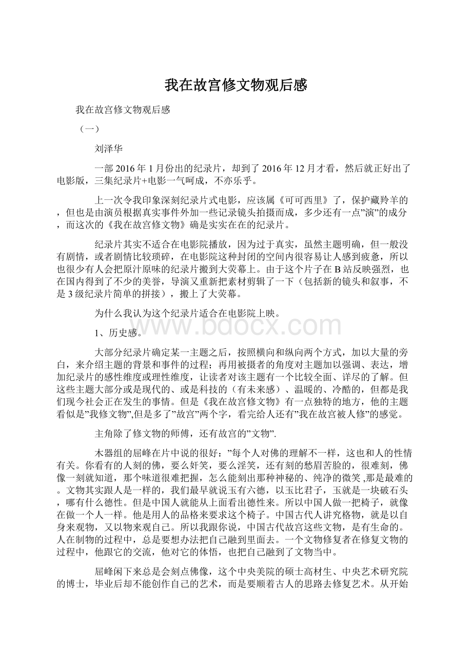 我在故宫修文物观后感Word格式.docx_第1页