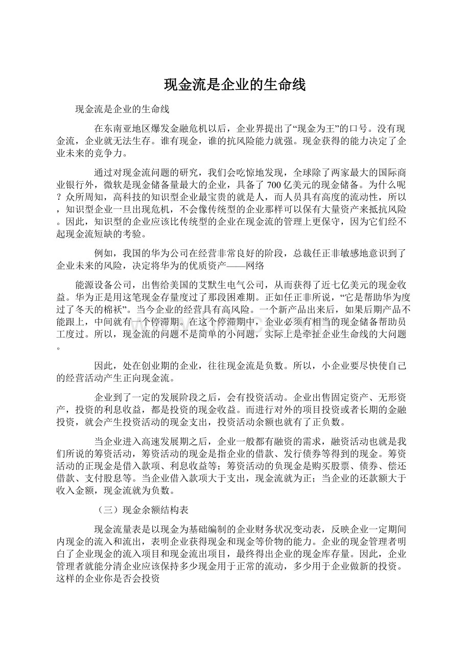 现金流是企业的生命线Word文档下载推荐.docx