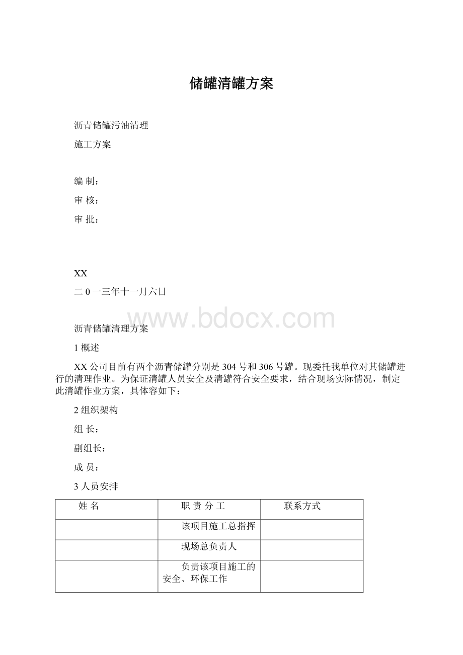 储罐清罐方案Word下载.docx