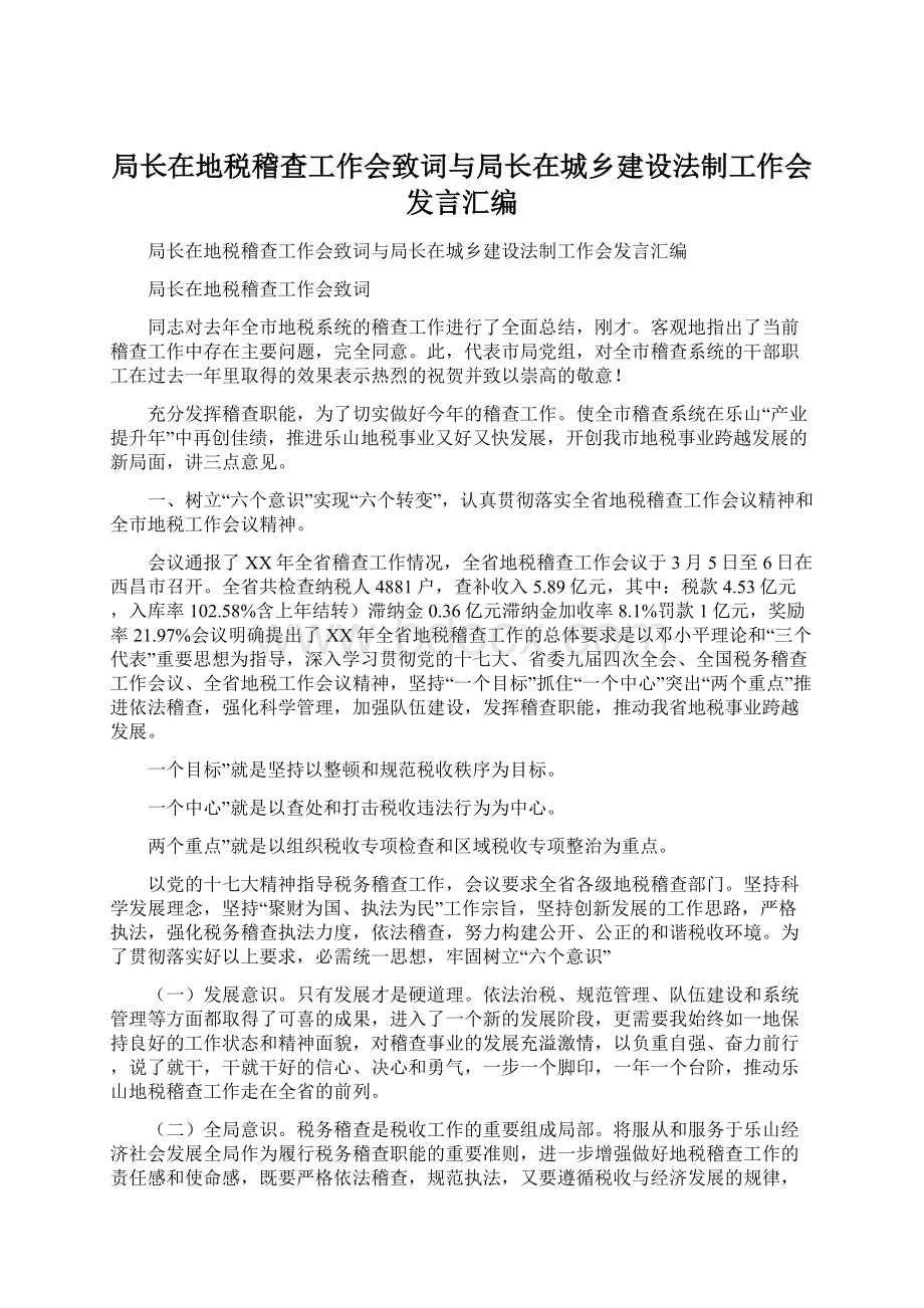 局长在地税稽查工作会致词与局长在城乡建设法制工作会发言汇编.docx