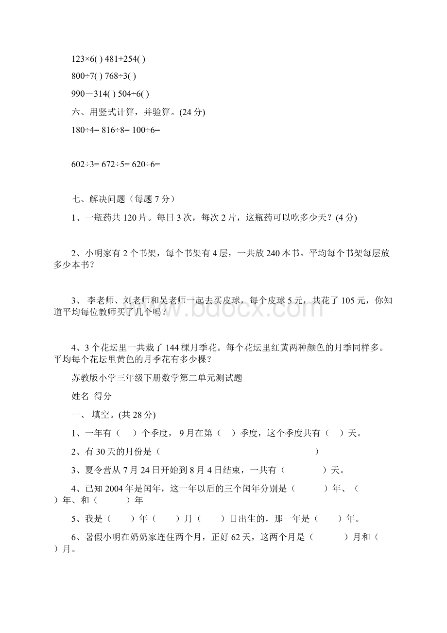 苏教版三年级下册数学111单元测试题Word文档格式.docx_第2页