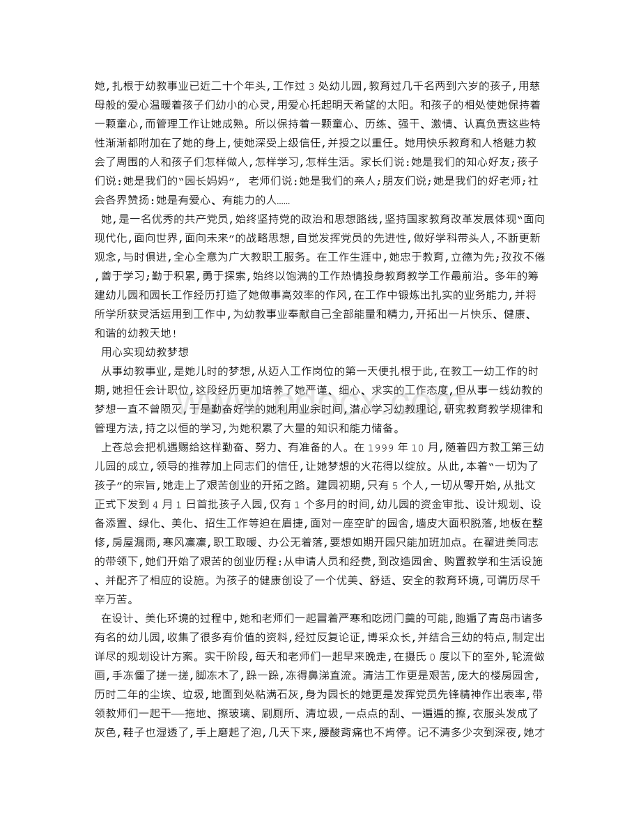 关于幼儿园园长老师先进事迹材料Word文档下载推荐.doc