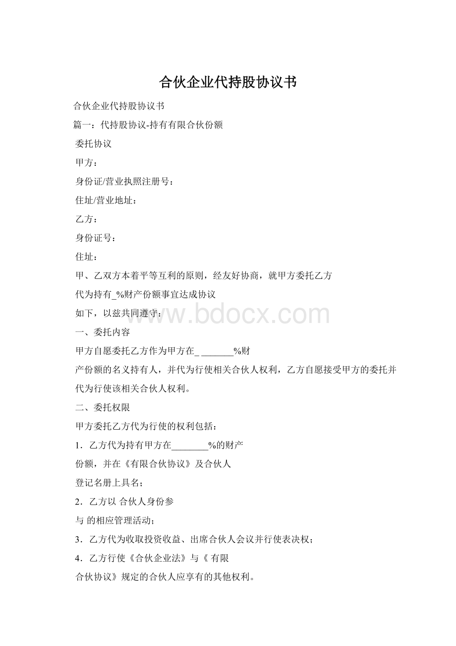 合伙企业代持股协议书Word格式.docx