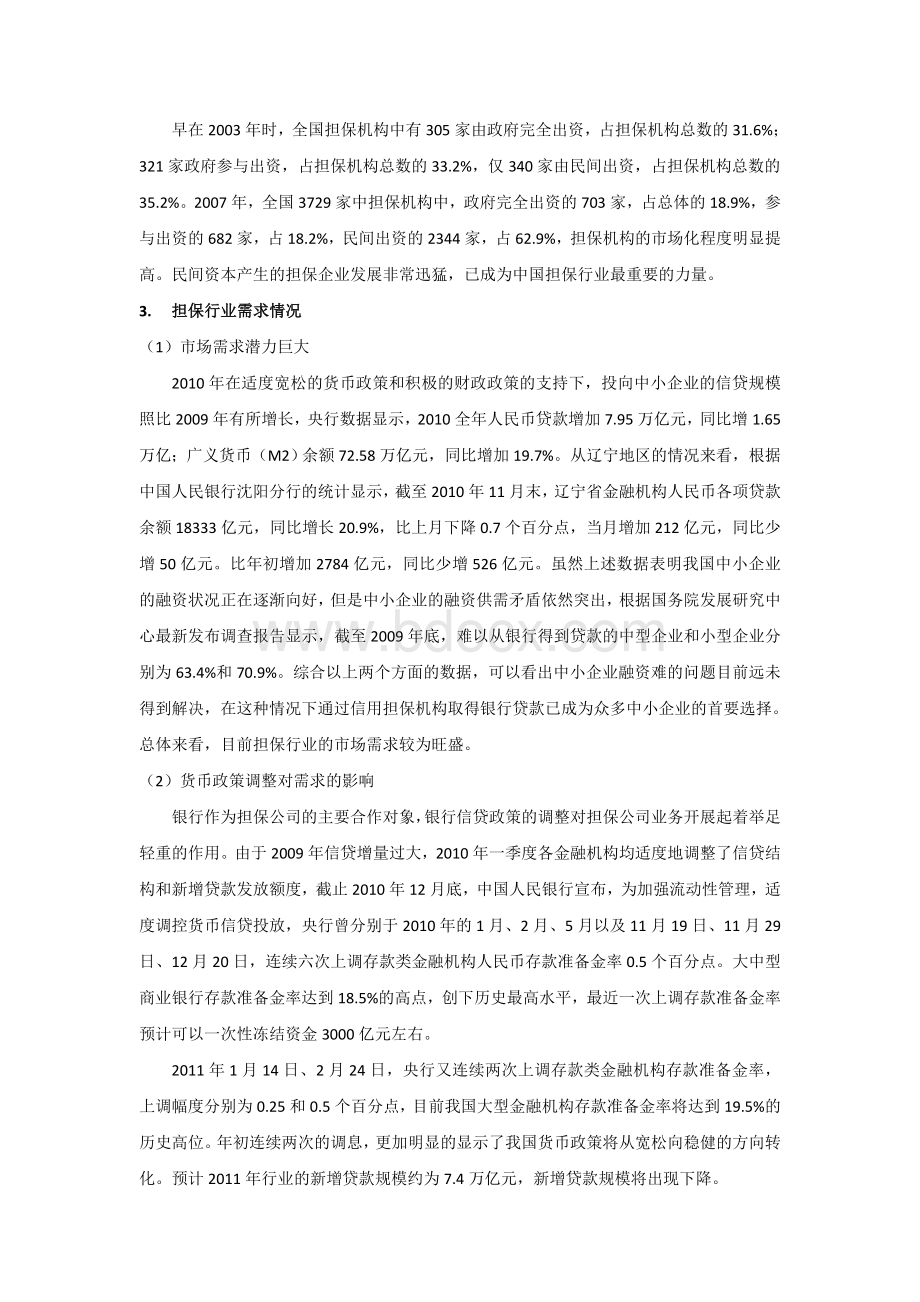 担保行业行业分析杜老师课程Word文档格式.doc_第2页