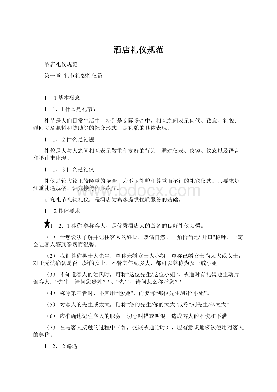 酒店礼仪规范Word文档下载推荐.docx