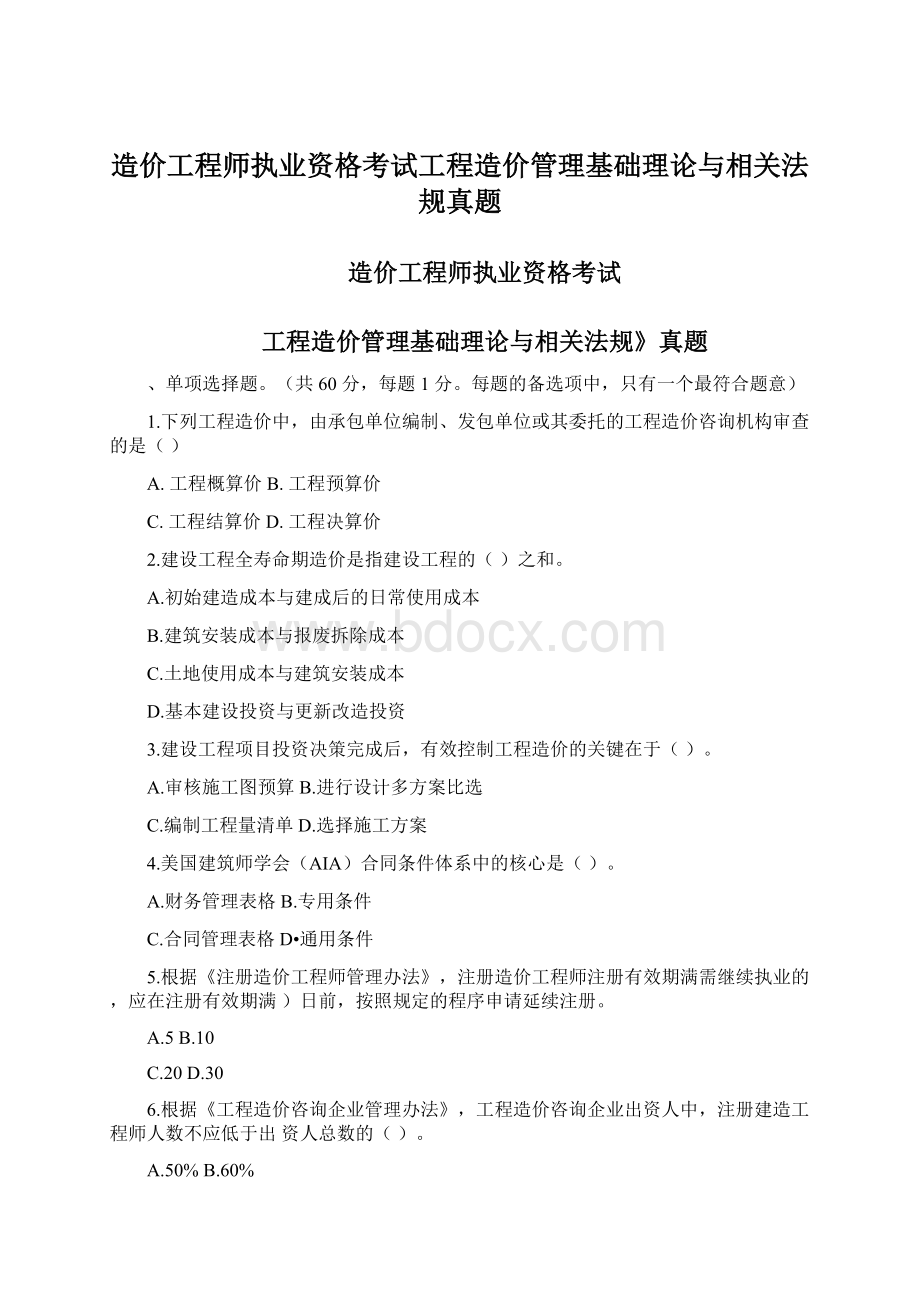 造价工程师执业资格考试工程造价管理基础理论与相关法规真题.docx