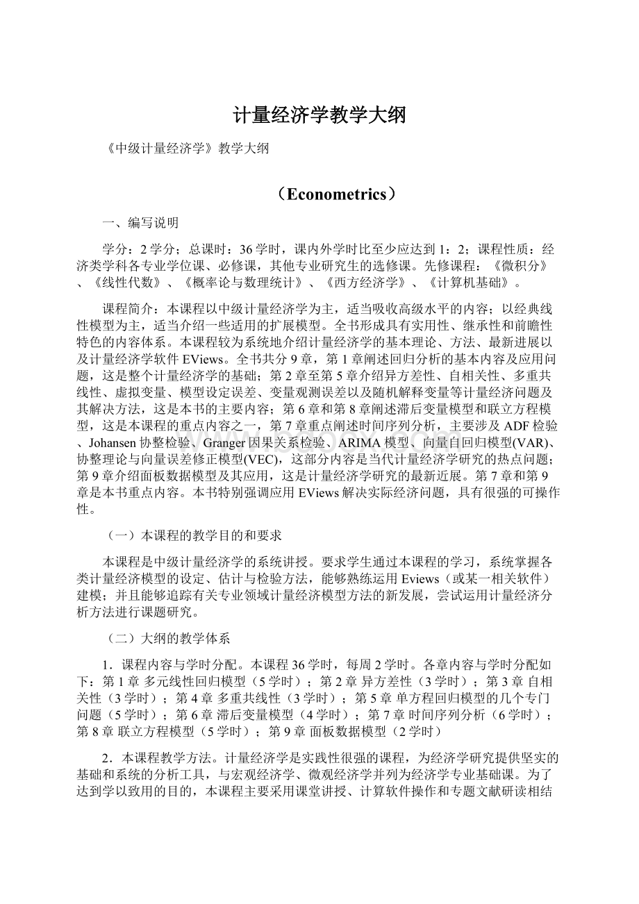 计量经济学教学大纲Word格式.docx