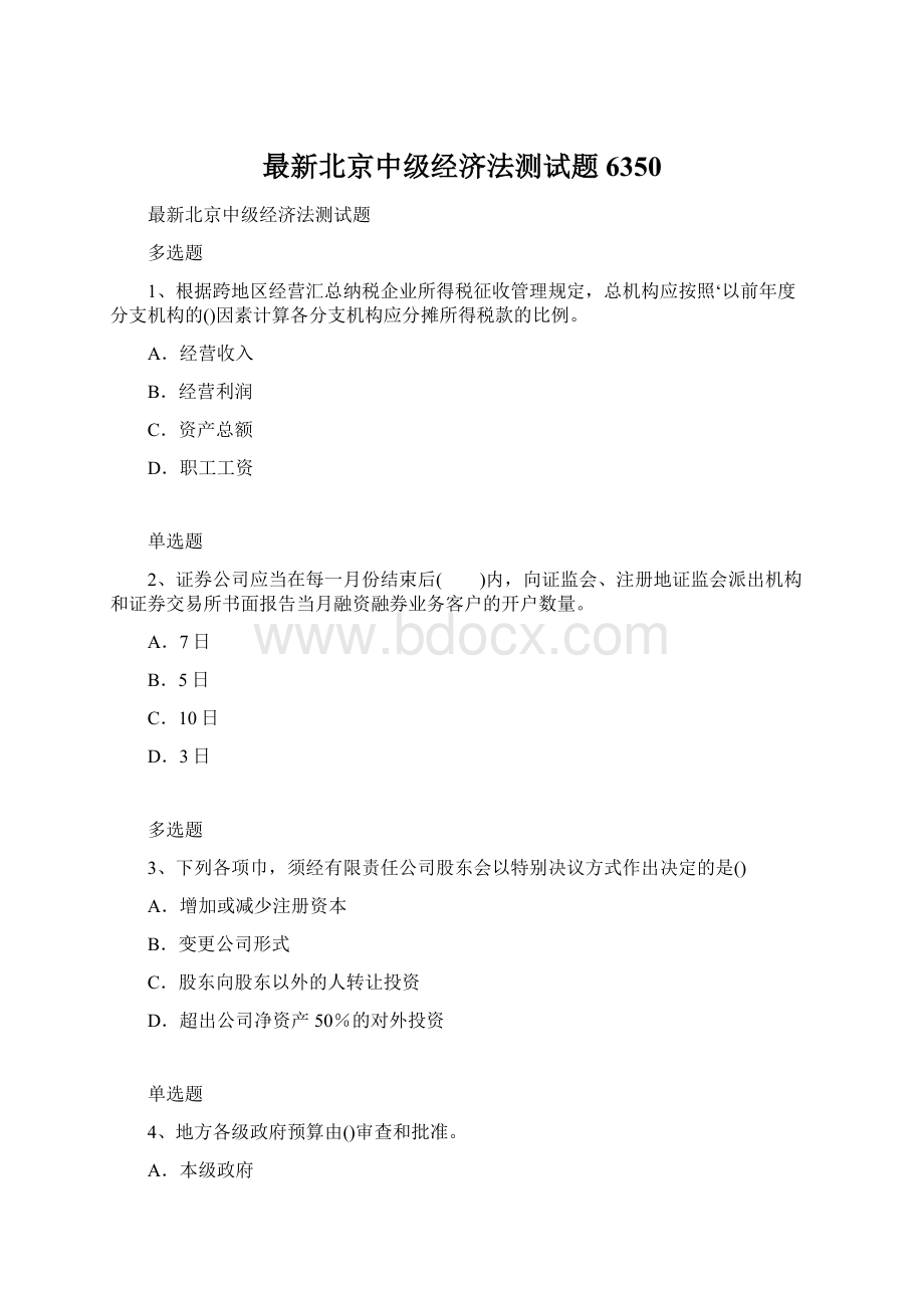 最新北京中级经济法测试题6350.docx