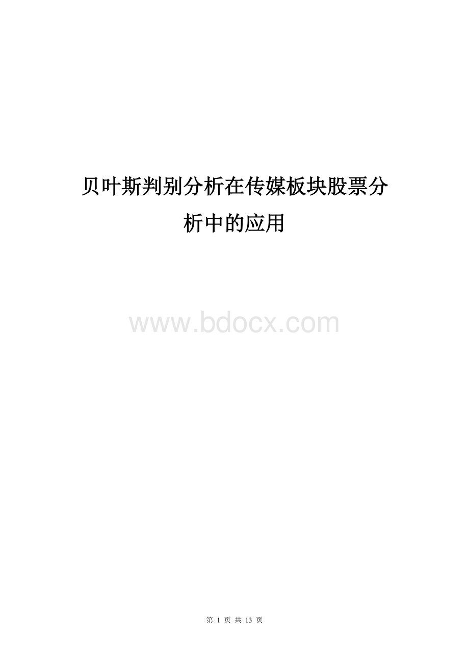 贝叶斯判别分析在股票投资分析中的应用Word格式.doc