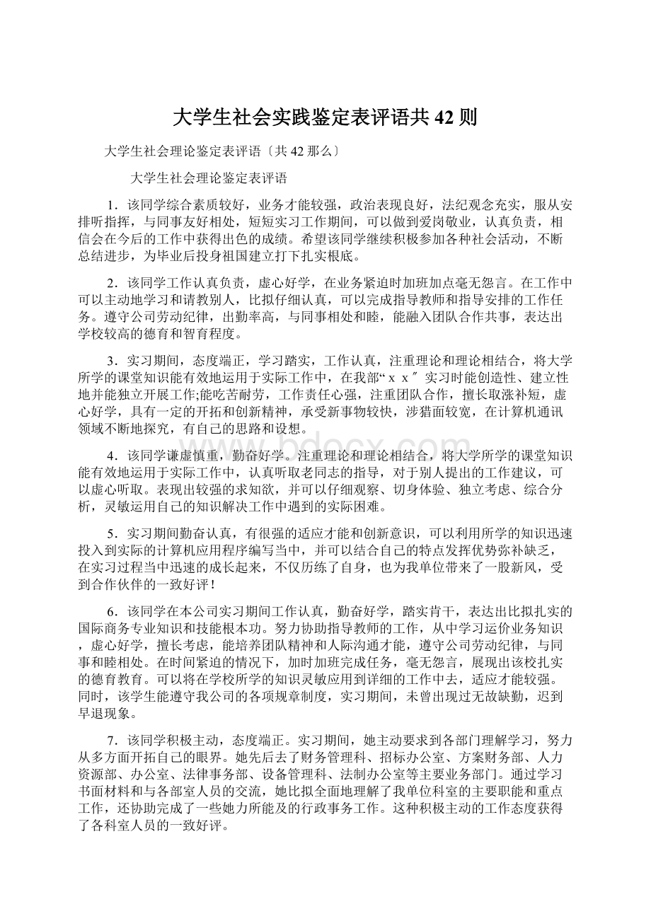 大学生社会实践鉴定表评语共42则Word文档格式.docx_第1页