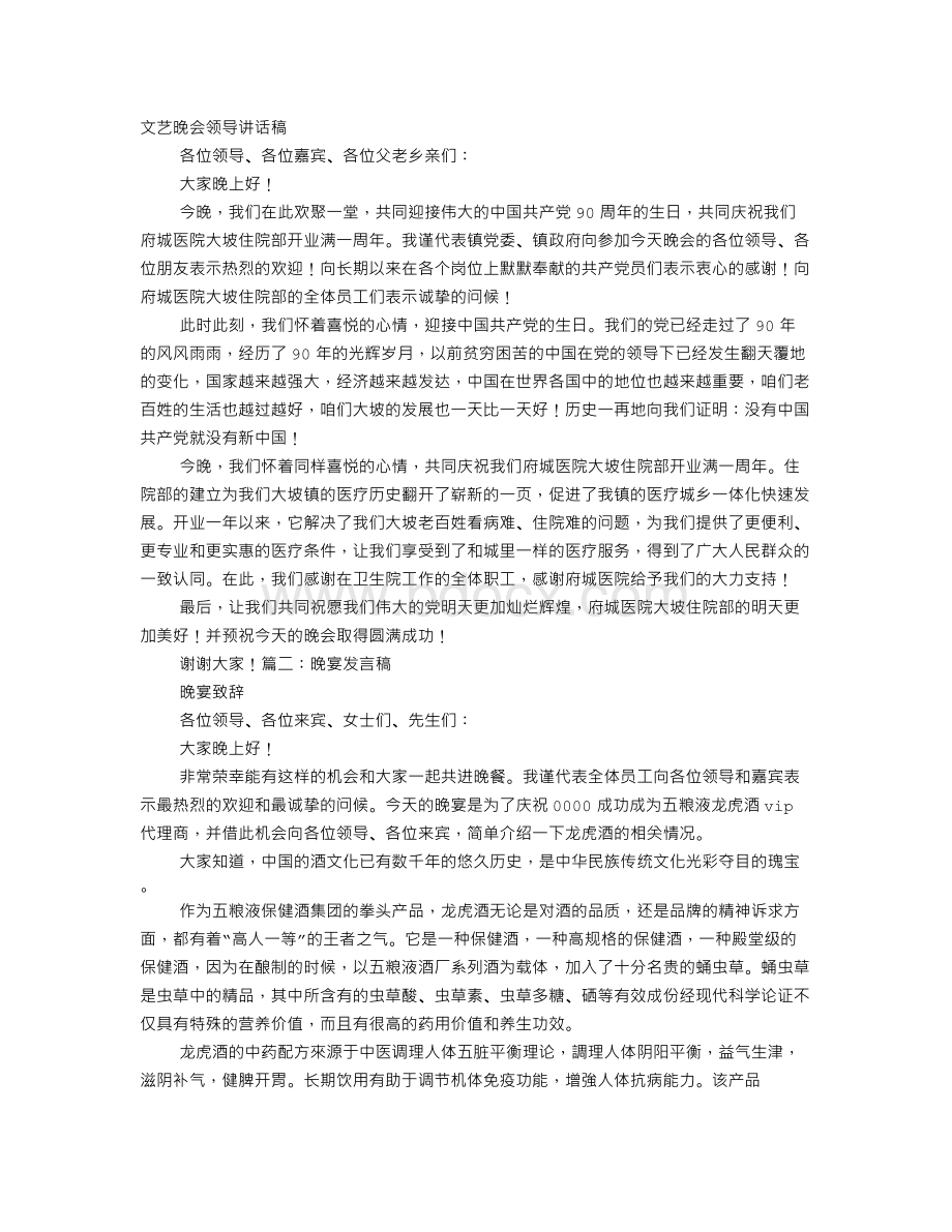 晚宴领导发言稿Word格式.doc_第1页