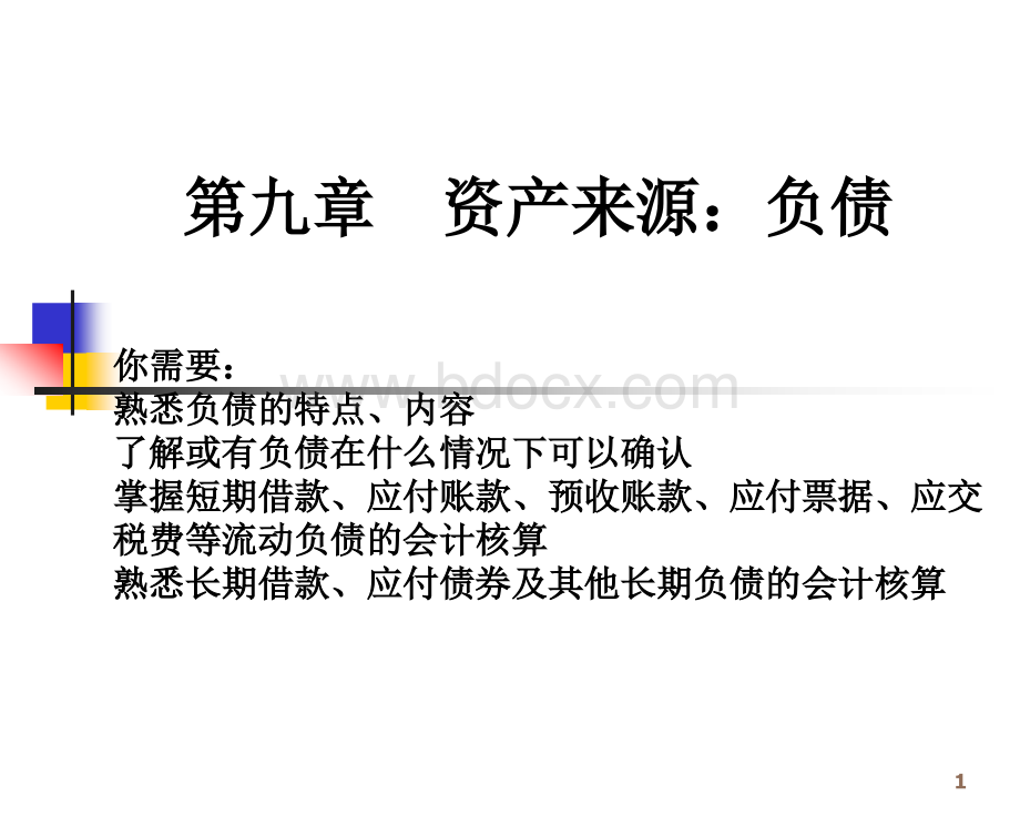 第九章资产来源：负债PPT文件格式下载.ppt