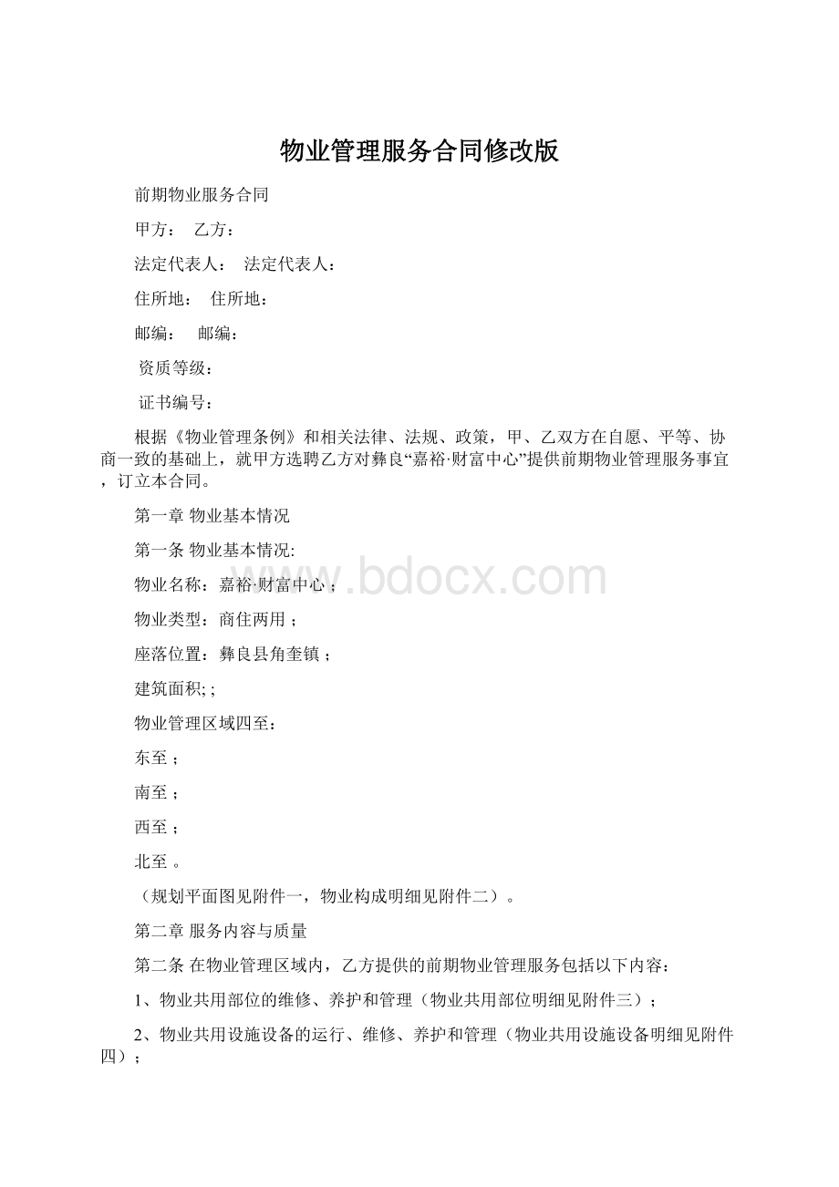 物业管理服务合同修改版.docx_第1页