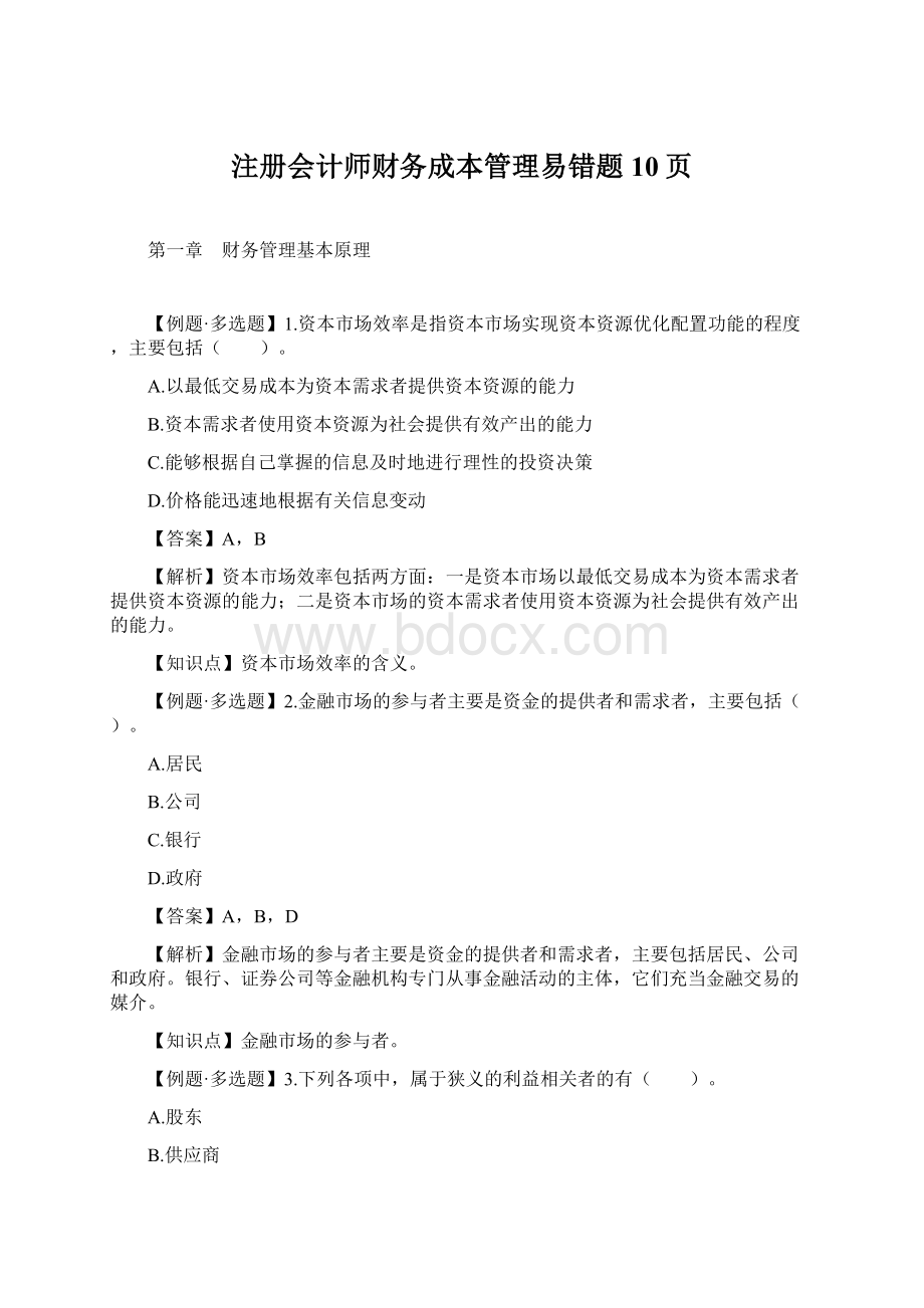 注册会计师财务成本管理易错题10页文档格式.docx_第1页