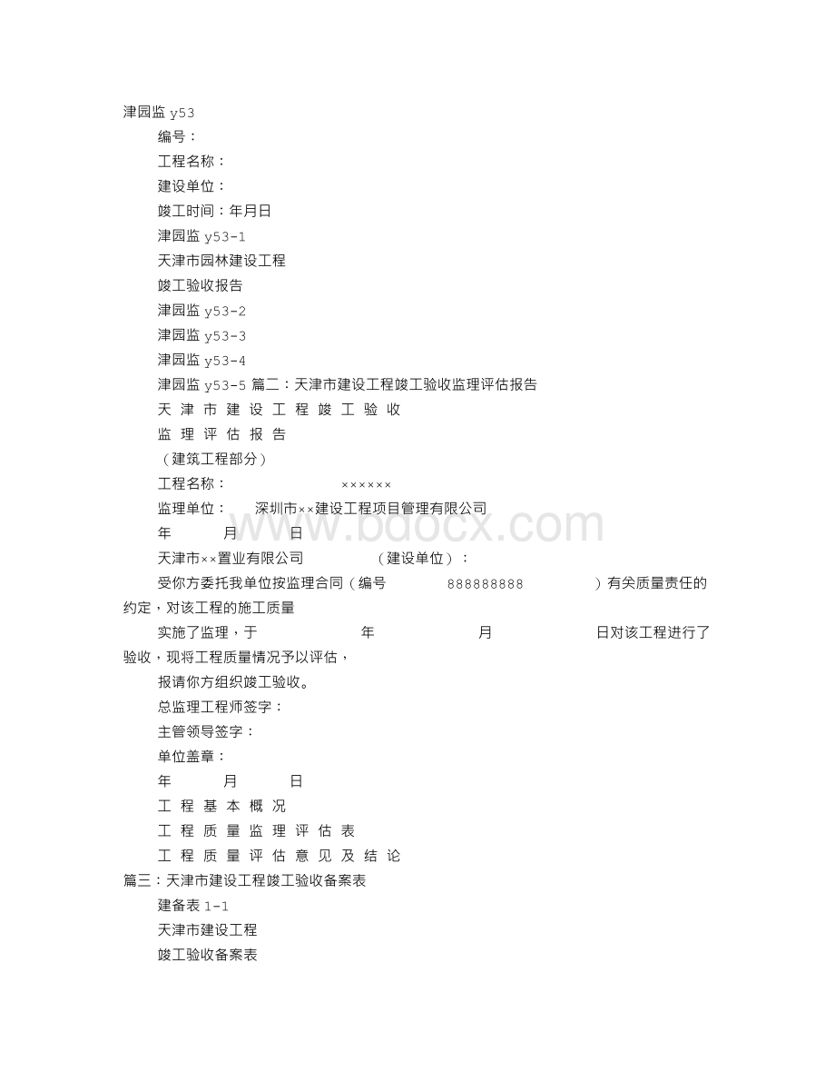 天津市工程竣工验收报告.doc