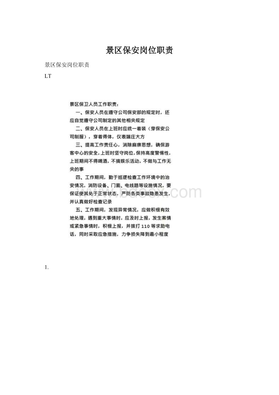 景区保安岗位职责文档格式.docx