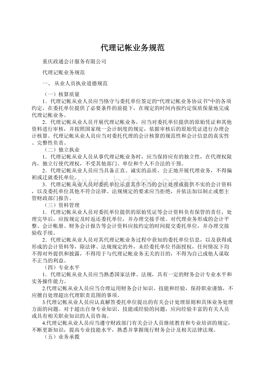 代理记帐业务规范.docx_第1页