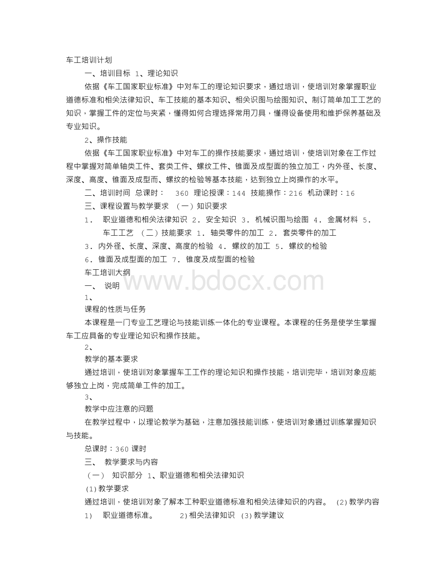 车工培训教学计划.doc