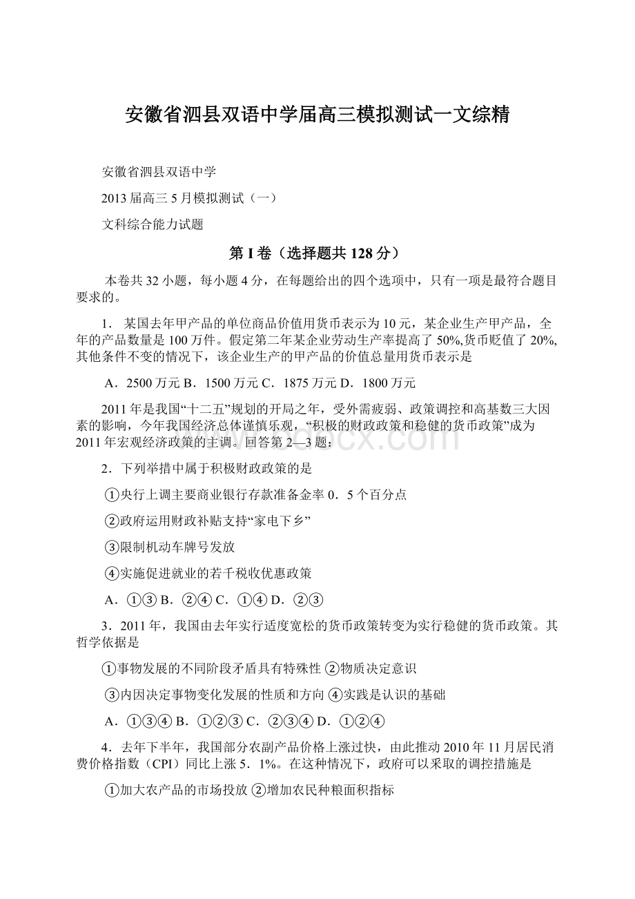 安徽省泗县双语中学届高三模拟测试一文综精Word文档下载推荐.docx