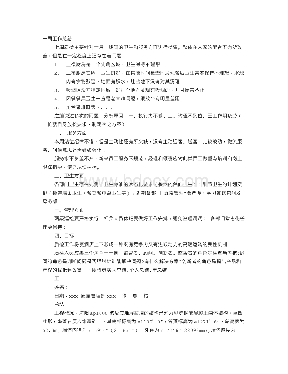 质检员实习周总结.doc