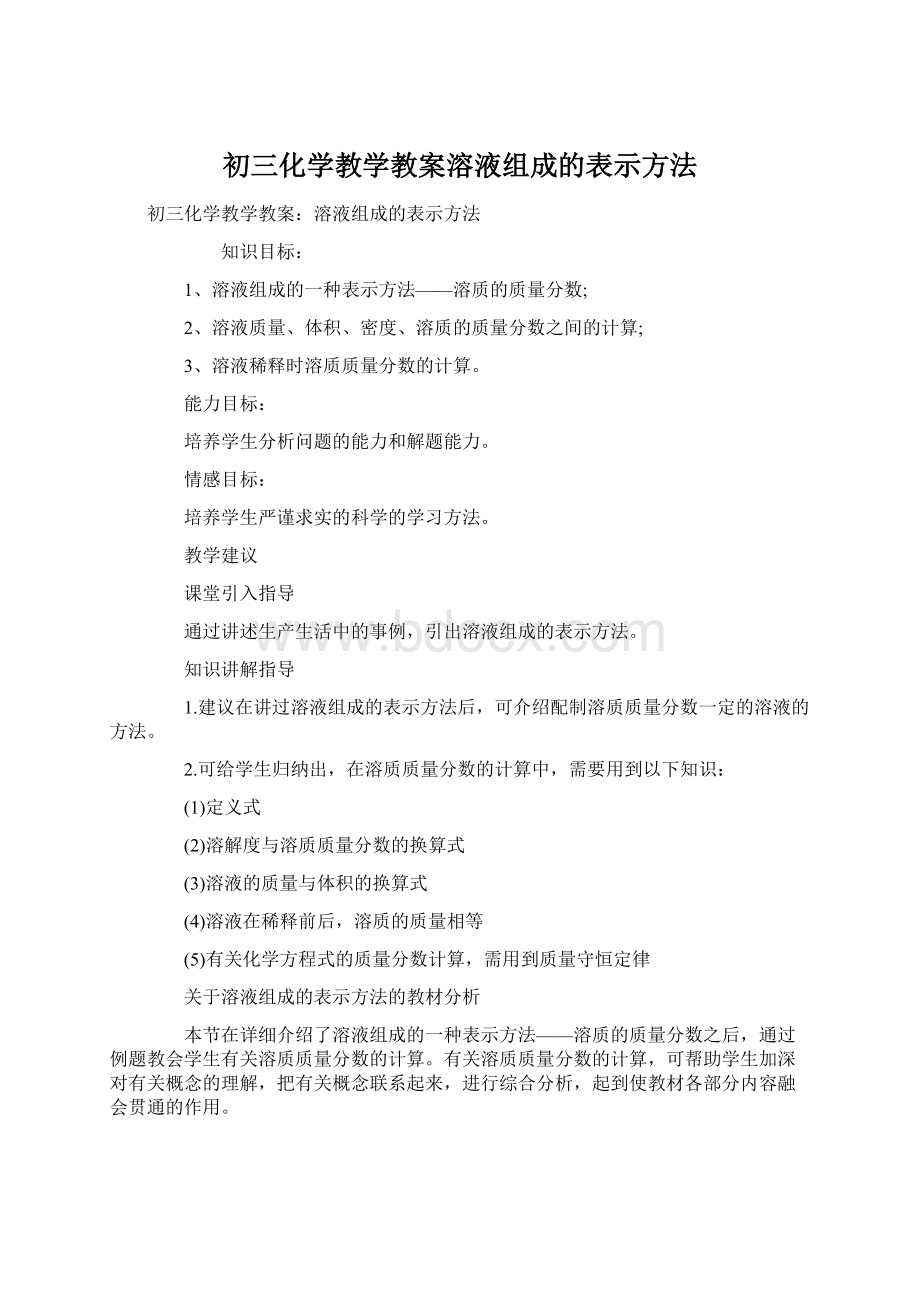 初三化学教学教案溶液组成的表示方法Word文件下载.docx_第1页