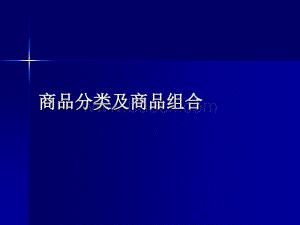 商品分类及商品组合PPT课件下载推荐.ppt