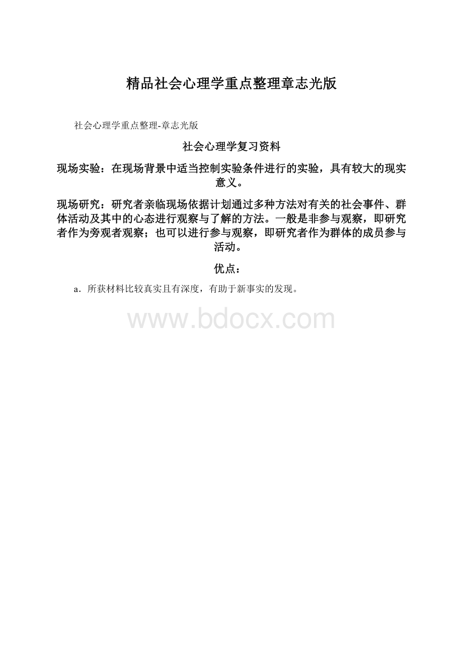 精品社会心理学重点整理章志光版.docx_第1页