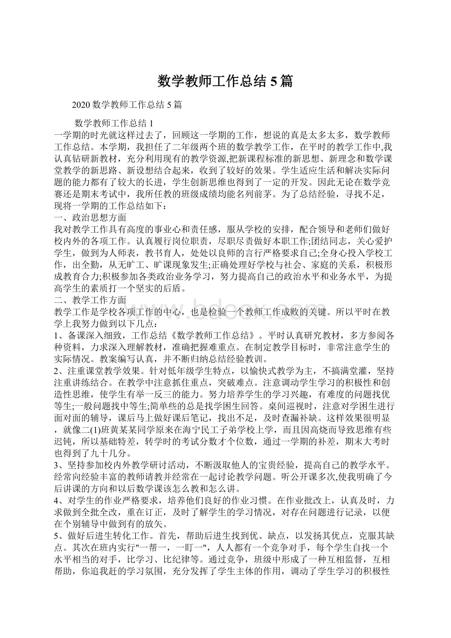 数学教师工作总结5篇Word下载.docx