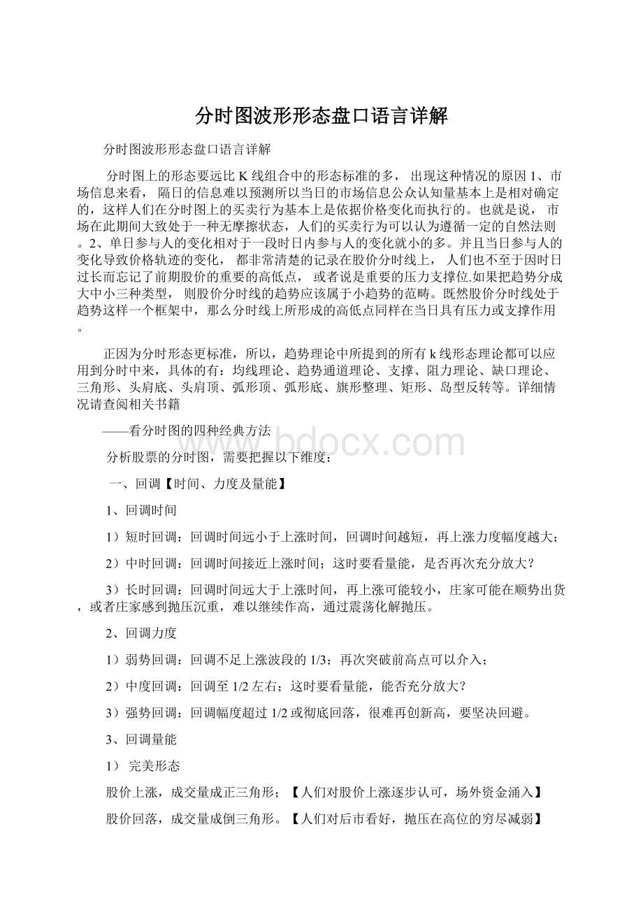 分时图波形形态盘口语言详解Word格式文档下载.docx_第1页