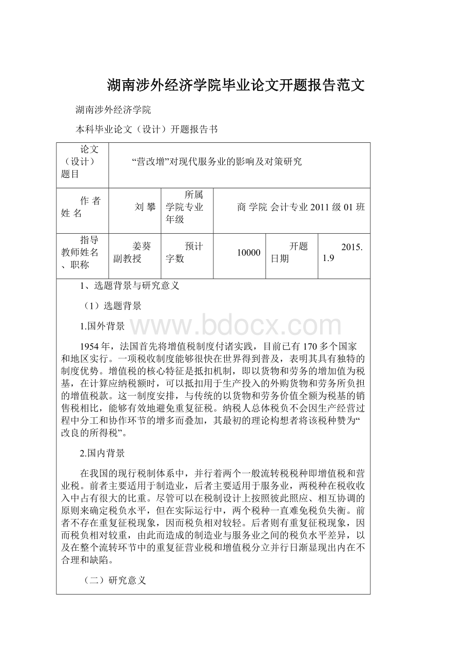 湖南涉外经济学院毕业论文开题报告范文.docx_第1页