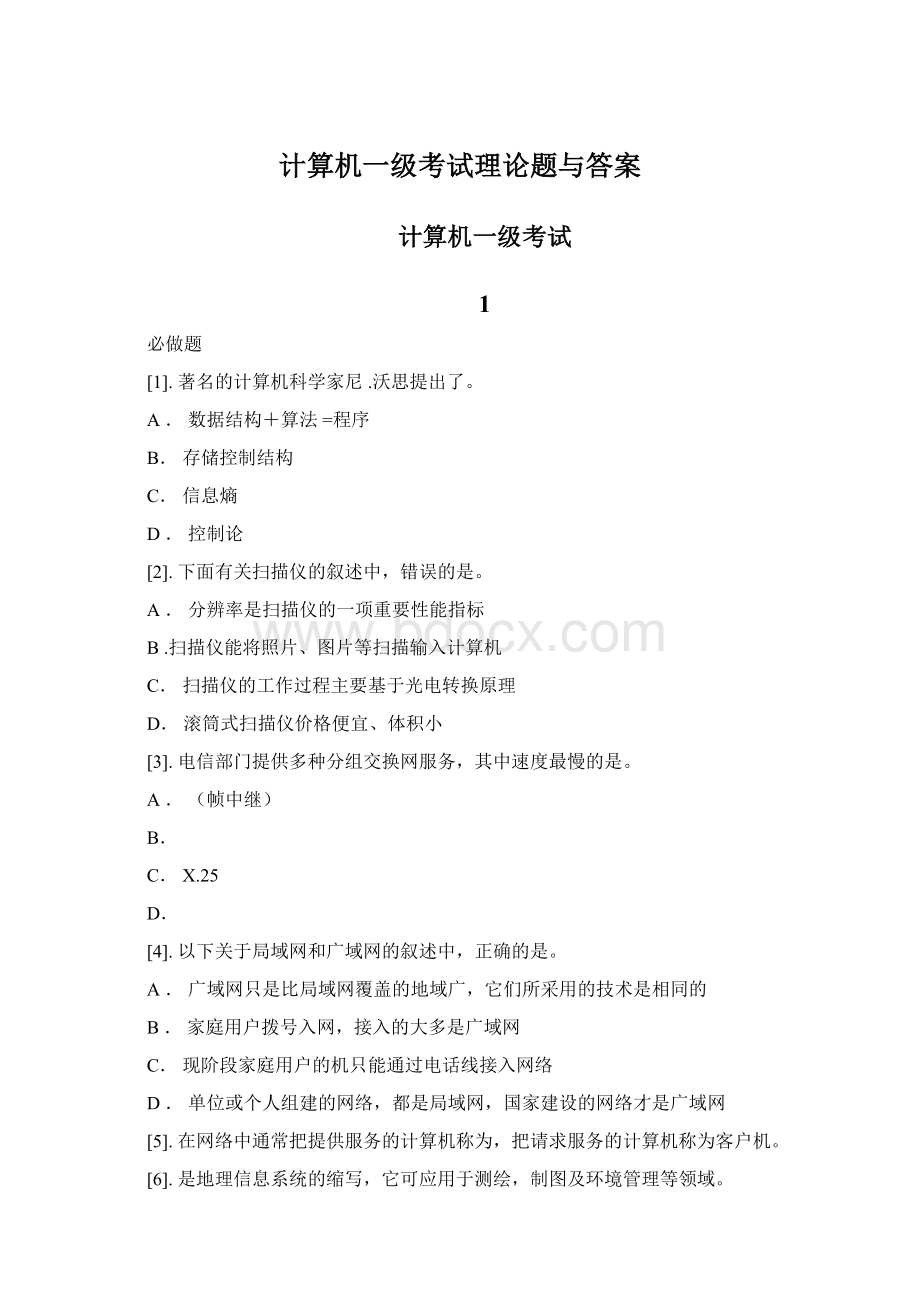 计算机一级考试理论题与答案.docx_第1页