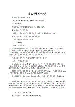 连续梁施工方案终文档格式.docx