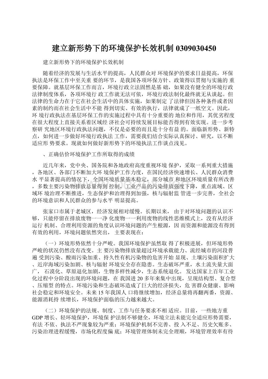 建立新形势下的环境保护长效机制0309030450.docx