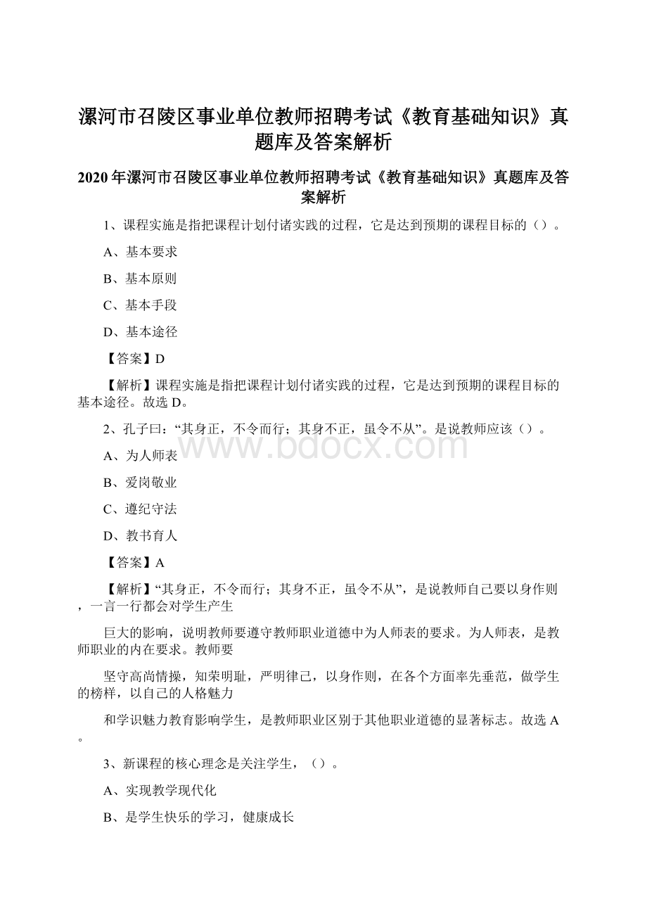 漯河市召陵区事业单位教师招聘考试《教育基础知识》真题库及答案解析Word文件下载.docx_第1页