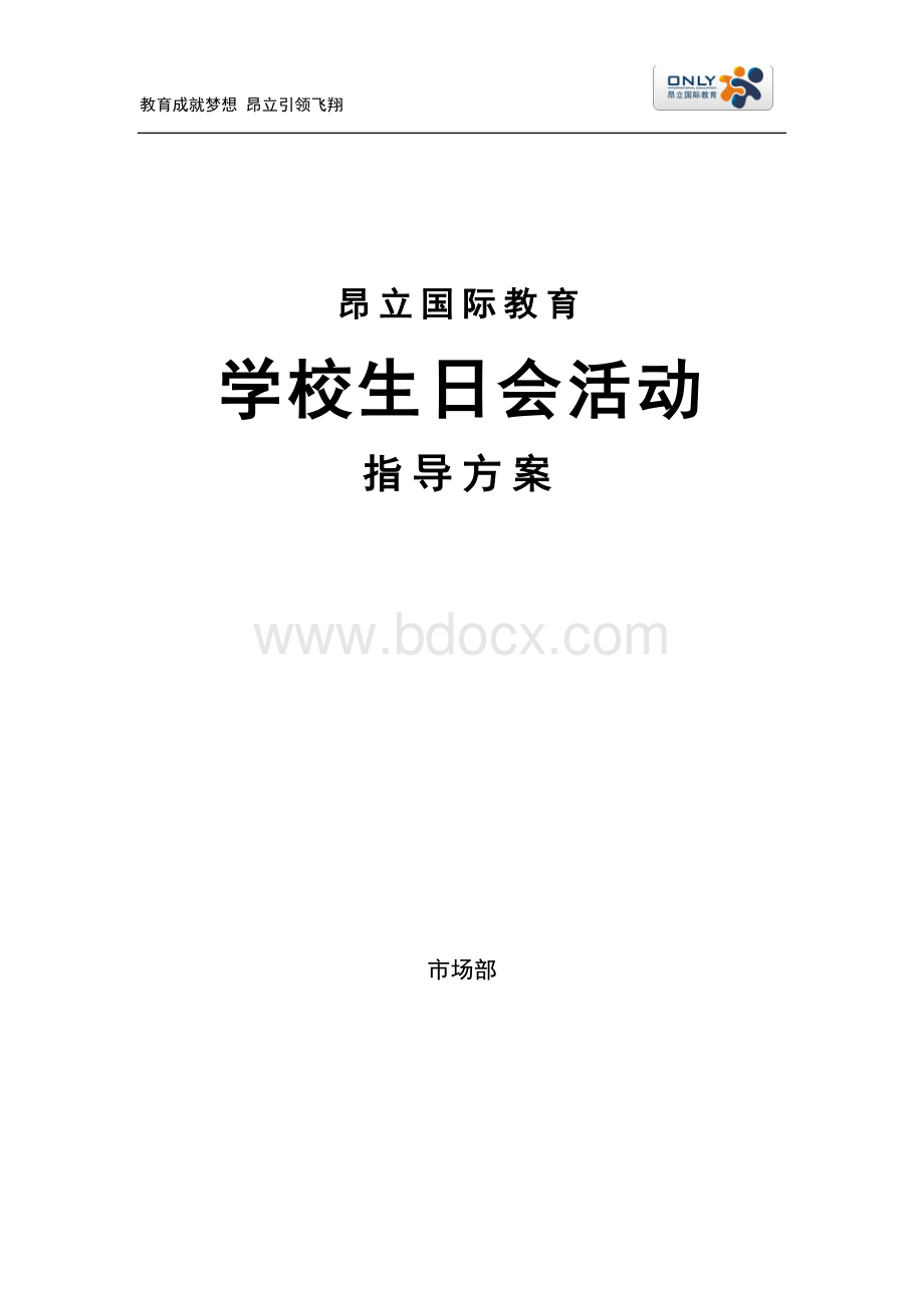 培训学校生日party活动指导方案Word下载.doc_第1页