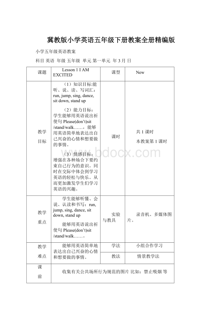 冀教版小学英语五年级下册教案全册精编版.docx